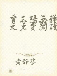 贾正阳无弹窗全文免费阅读