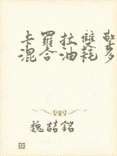 卡罗拉双擎油电混合油耗多少钱一公里