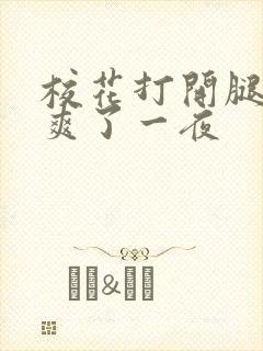校花打开腿让我爽了一夜
