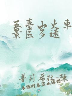 五台山火车站到景区多远