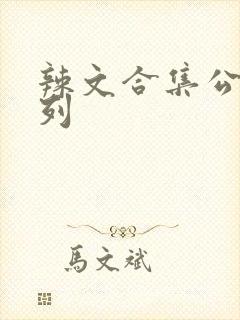 辣文合集公交系列