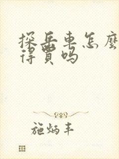 探岳车怎么样值得买吗