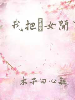 我把姪女开了苞