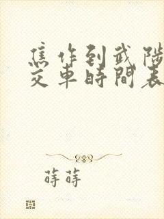 焦作到武陟的公交车时间表