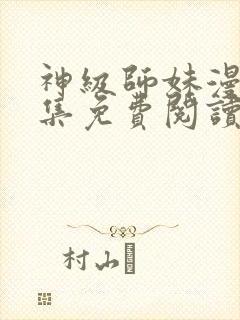 神级师妹漫画全集免费阅读