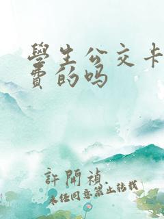 学生公交卡是免费的吗