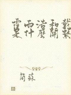 霍雨浩和戴沐白是什么关系