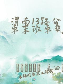 渭南13路公交车末班车几点