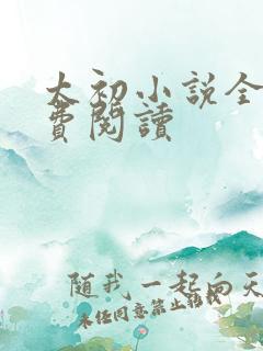 太初小说全本免费阅读