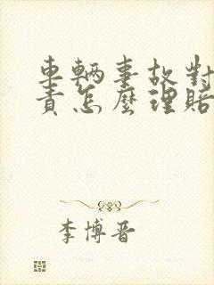 车辆事故对方全责怎么理赔