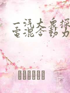 一汽大众探岳油电混合动力