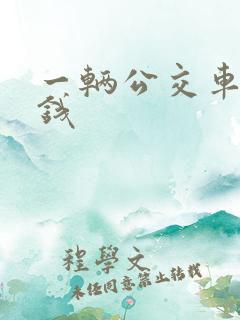 一辆公交车的价钱
