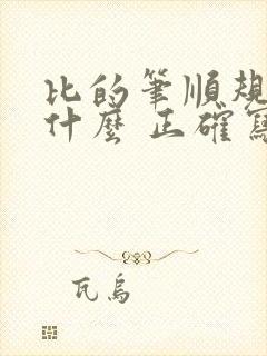 比的笔顺规则是什么 正确写法