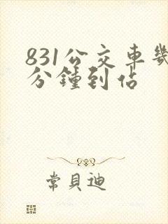 831公交车几分钟到站