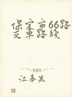 保定市66路公交车路线