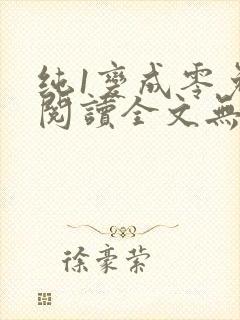 纯1变成零免费阅读全文无弹窗笔趣阁