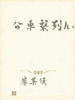 公车系列h小说