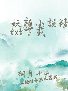 妖颜小说精校版txt下载