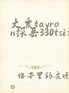 大众tayron探岳330tsi报价