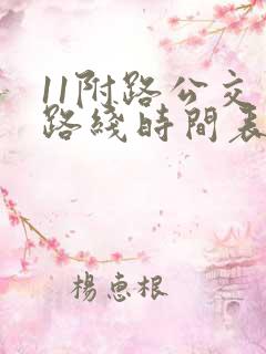 11附路公交车路线时间表
