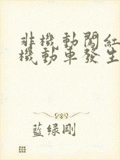 非机动闯红灯与机动车发生碰撞责任划分