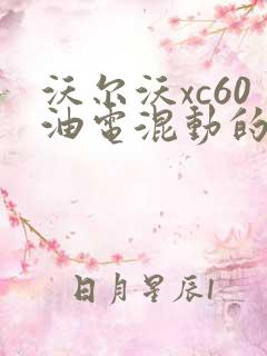 沃尔沃xc60油电混动的