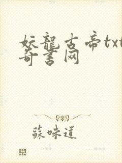 妖龙古帝txt奇书网