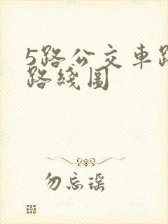 5路公交车路线路线图