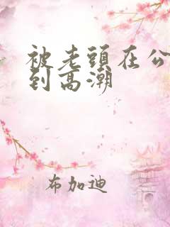 被老头在公车摸到高潮