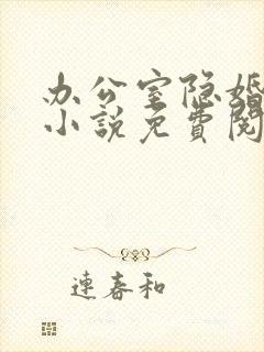 办公室隐婚原著小说免费阅读