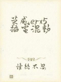 荣威erx5 插电混动