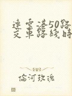 连云港50路公交车路线时间表