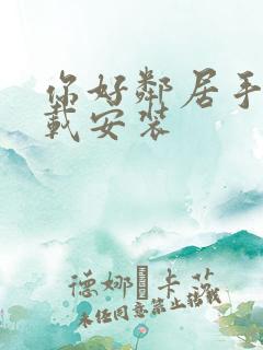 你好邻居手机下载安装