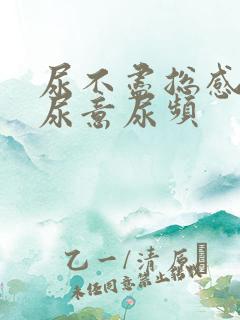 尿不尽总感觉有尿意尿频