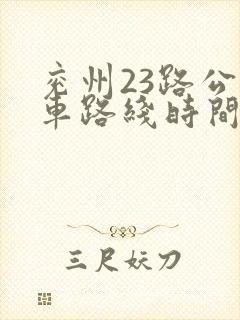 兖州23路公交车路线时间表