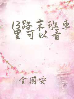13路末班车哪里可以看
