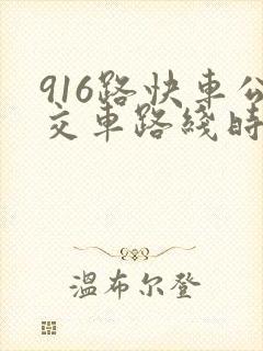 916路快车公交车路线时间