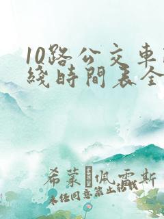 10路公交车路线时间表全程时间