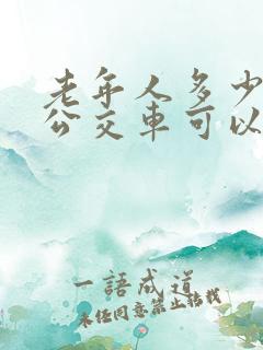 老年人多少岁坐公交车可以免费