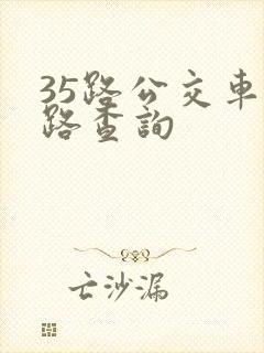 35路公交车线路查询