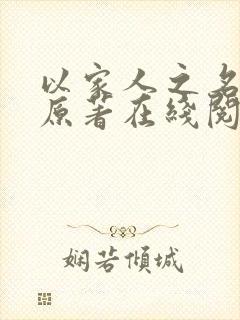 以家人之名小说原著在线阅读