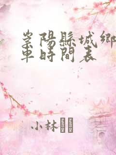崇阳县城乡公交车时间表