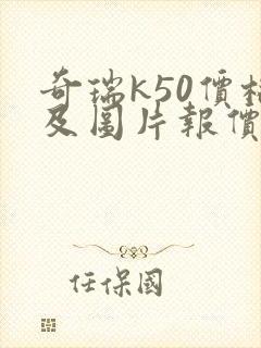 奇瑞k50价格及图片报价
