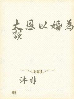 大恩以婚为报小说
