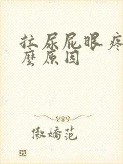 拉尿屁眼疼是什么原因