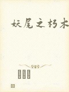 妖尾之朽木白哉