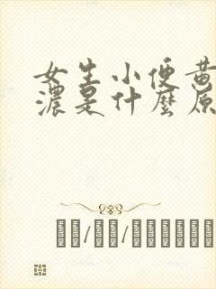 女生小便黄色很浓是什么原因