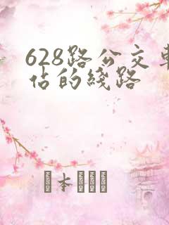 628路公交车站的线路