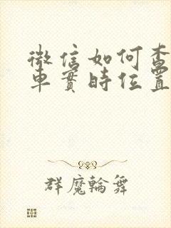 微信如何查公交车实时位置