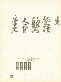 唐人的餐桌小说免费阅读